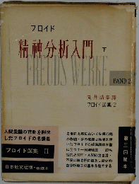 精神分析入門　下