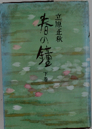 春の鐘　下