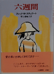 六週間