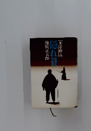 隠れ簀
