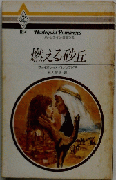 燃える砂丘