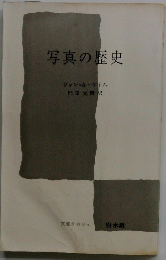 写真の歴史
