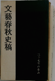 文藝春秋史稿 : 三十七年の歩み