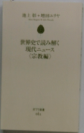 世界史で読み解く現代ニュース<宗教編>