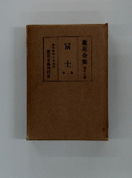 蘆花全集 第十七馨 冨士　第二巻