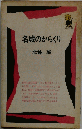 名城のからくり
