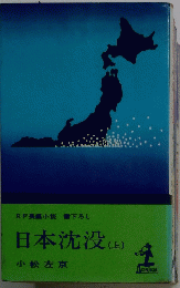日本沈没