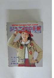 ジュニアの冬服