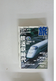 旅　1999年11月号　No.874