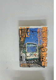 旅　路画電車の走る町　1999年5月1日号