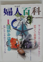 婦人百科 8