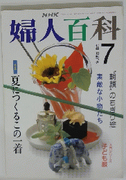 婦人百科　平成3年7月1日発行