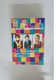 音楽と人 11 2ND ANNIVERSARY SPECIAL EDITION