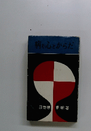 病む心とからだ