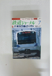 鉄道ジャーナル　2006年7月号