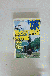 旅　1999年8月号