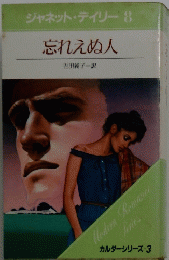 忘れえぬ人