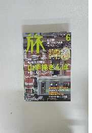 旅　山手線さんぽ　2002年6月1日号