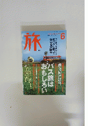 旅　2000年6月号No.881