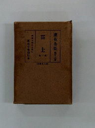 蘆花 全集 第十六馨　富士　1