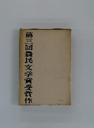 第三回農民文学賞受賞作