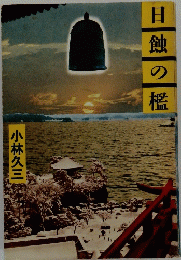 日蝕の檻