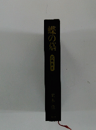 蝶の墓