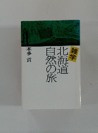 海の道自然の旅