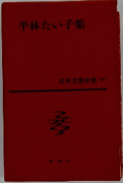 日本文學全集　平林たい子集
