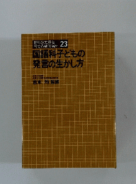 国語科子どもの発言の生かし方