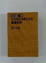 小5・わかる教え方の基礎技術