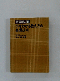 小4・わかる教え方の基礎技術