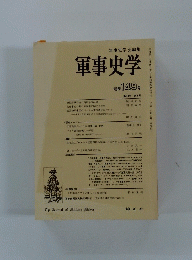 軍事史学 通巻 149 号