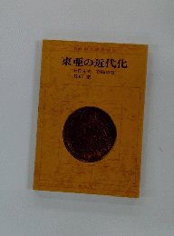 東亜の近代化