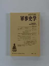 軍事史学 通巻 137 号