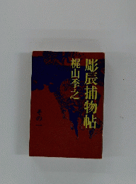 彫辰捕物帖