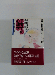 父母と教師の考えるシリーズ　10　子育ての心理学