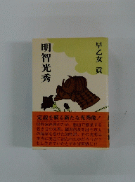 明智光秀