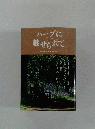 ハーブに 魅せられて