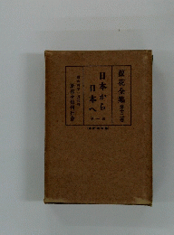 蘆花全集 第十二巻 日本から 日本へ　一