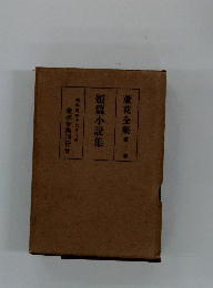 蘆花全集 第二巻 短篇小説集