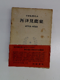 日本思想 大系 西洋見聞集