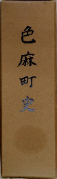 色麻町史