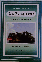 ふる里の鎮守の杜　家庭のまつりの聖典 大崎地方版