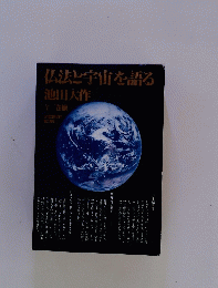 仏法と宇宙を語る