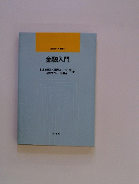 金融入門