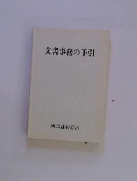 文書事務の手引