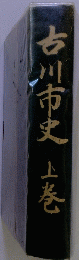 石川市史　上巻