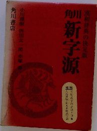 角川新字源