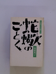 蛇蝎のごとく 向田邦子作品集5